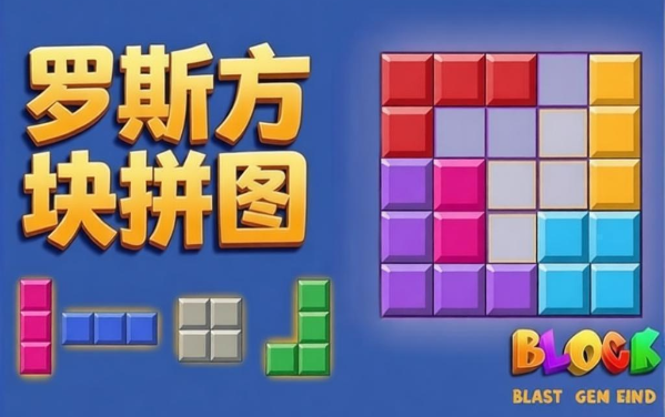 《罗斯方块拼图》：三格连放，收集星星兑换道具挑战高分拼图