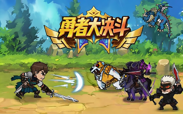 勇者大决斗