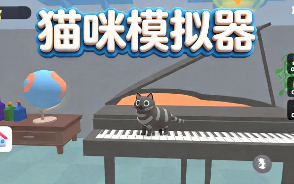 猫咪模拟器