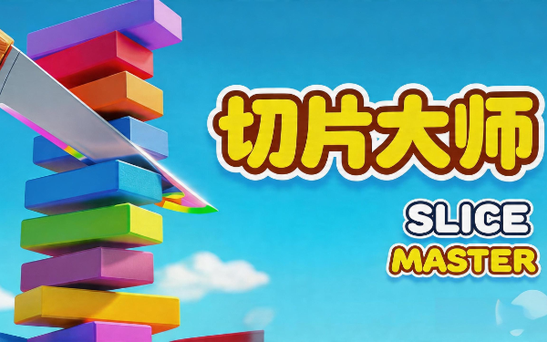 切片大师