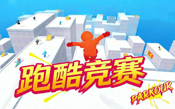 跑酷竞赛
