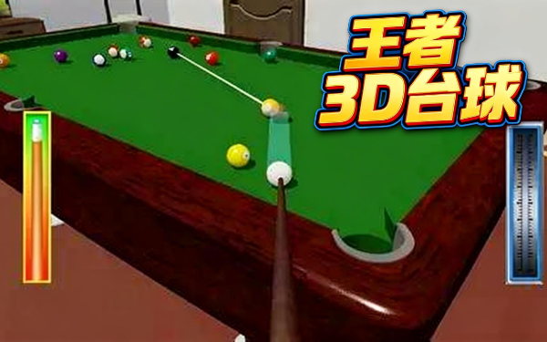 《王者3D台球》：精准走位定乾坤，解锁指尖台球竞技盛宴