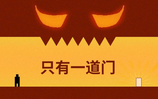 只有一道门