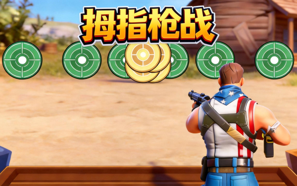 拇指枪战