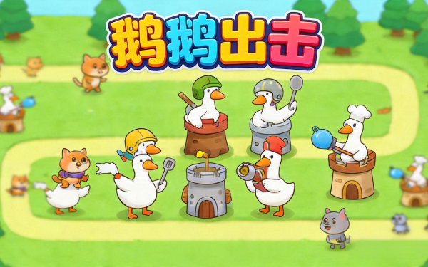 鹅鹅出击