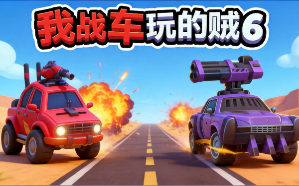 我战车玩的贼6