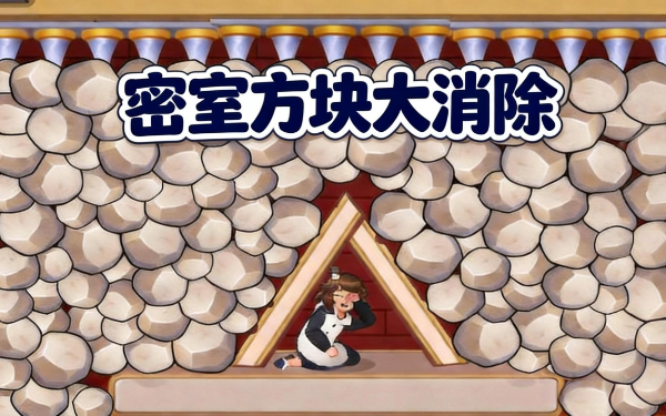 密室方块大消除