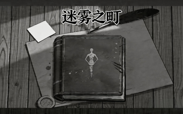 迷雾之町