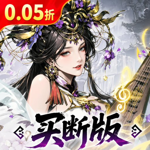 三国大英雄（0.05折买断版）