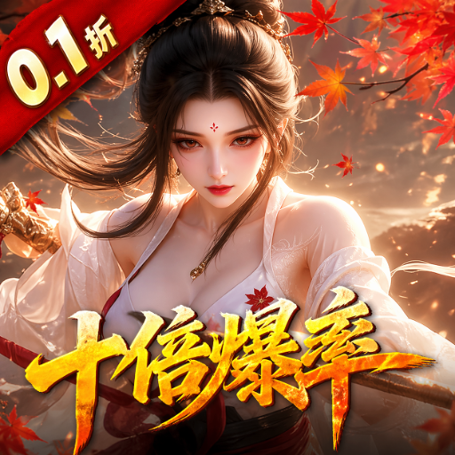 请问你为啥这么厉害（0.1折真充）