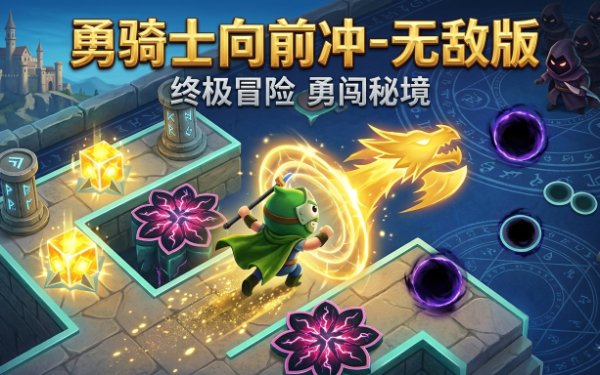 英勇骑士向前冲无敌版