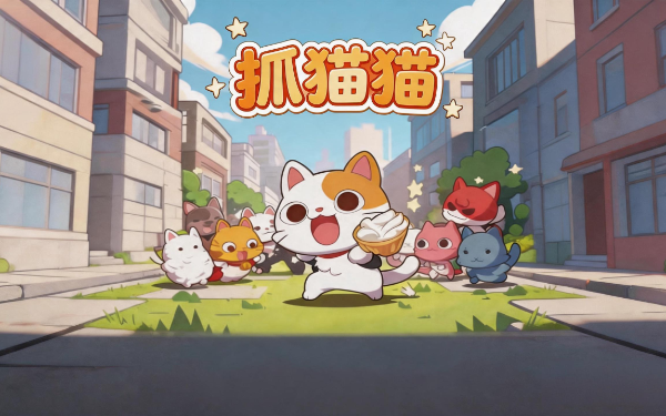 抓猫猫