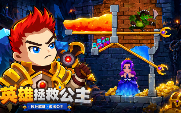 英雄拯救公主