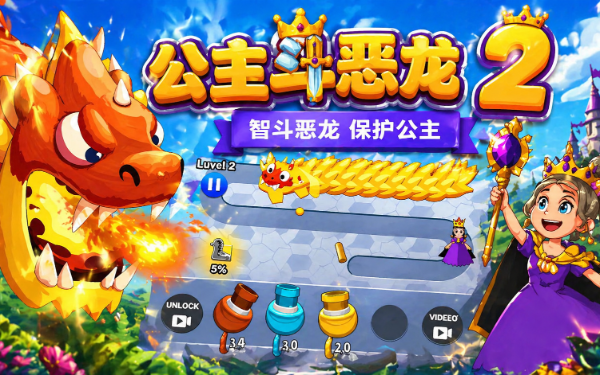 公主斗恶龙2