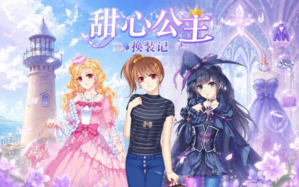甜心公主换装记