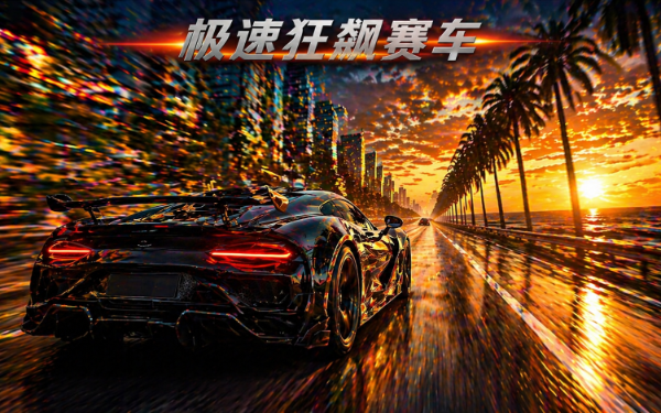 极速狂飙赛车