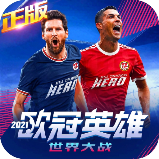 世界大战：欧冠英雄