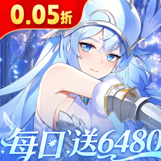 万灵幻想（0.05折每日送6480）