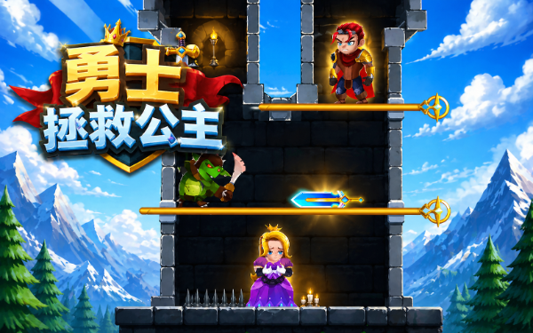 勇士拯救公主