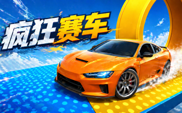 疯狂赛车