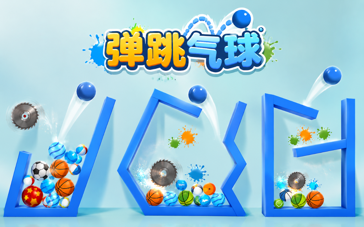 弹跳气球