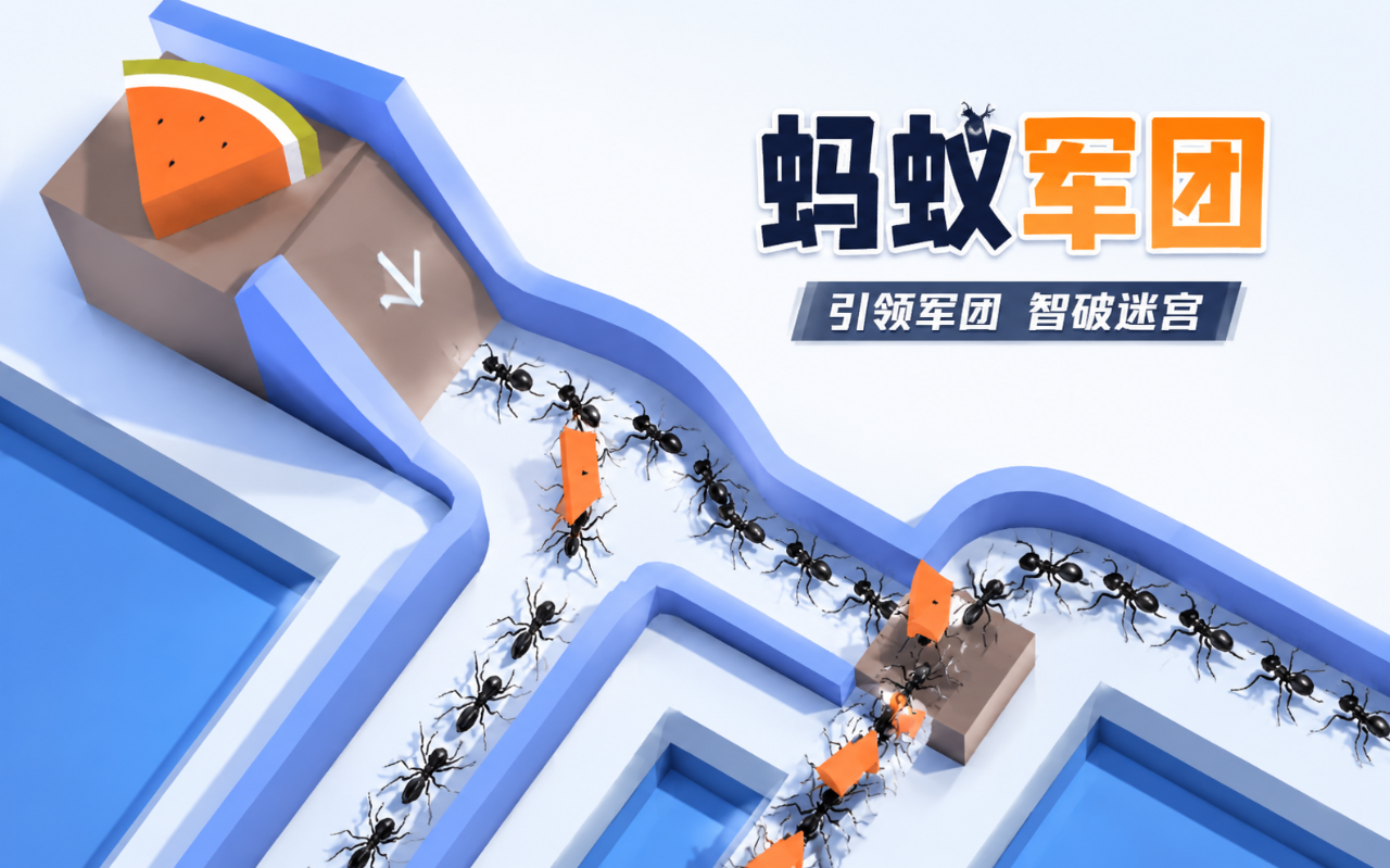 蚂蚁军团