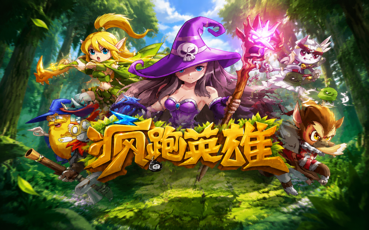 疯跑英雄