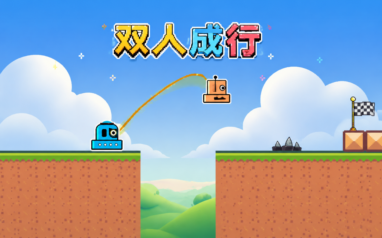 哥俩好-双人成行