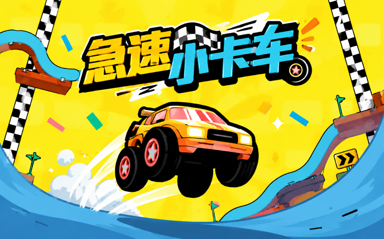 急速小卡车