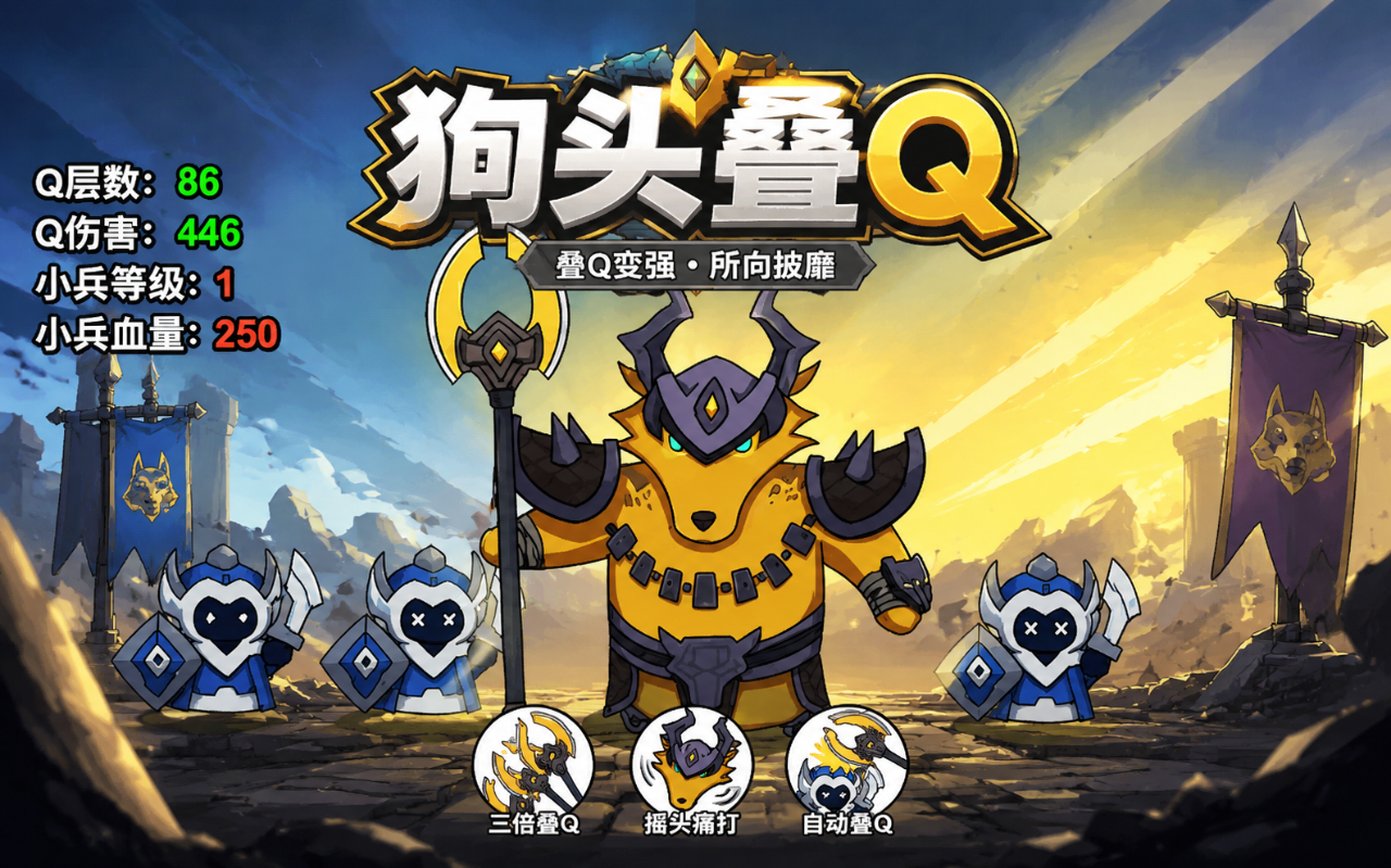 狗头叠q