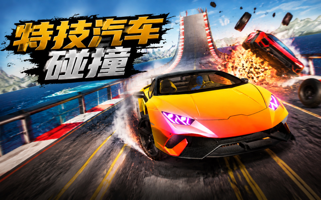 特技汽车碰撞