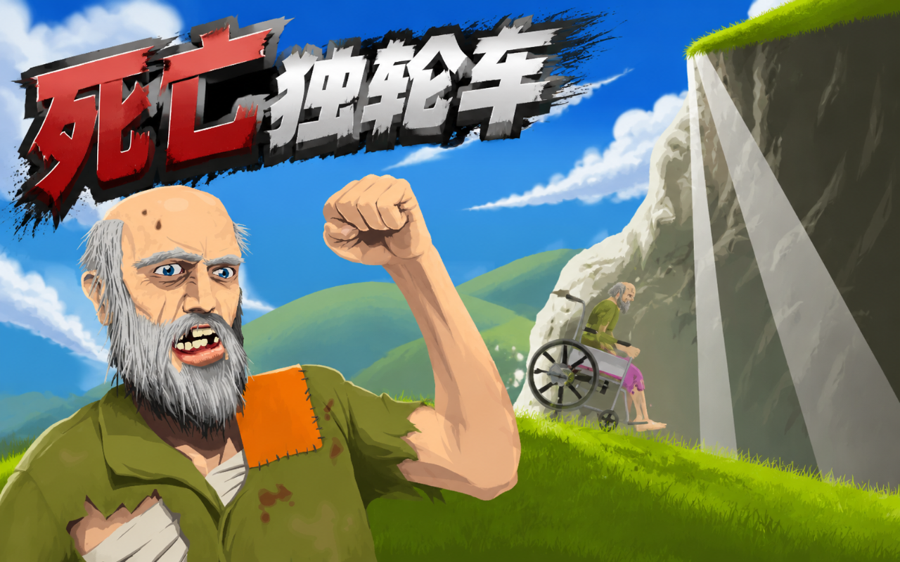 死亡独轮车