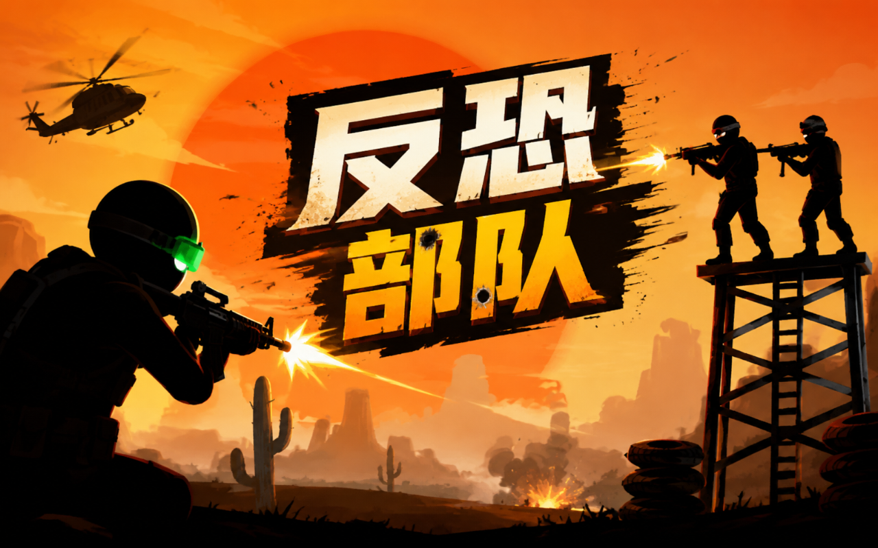 反恐部队