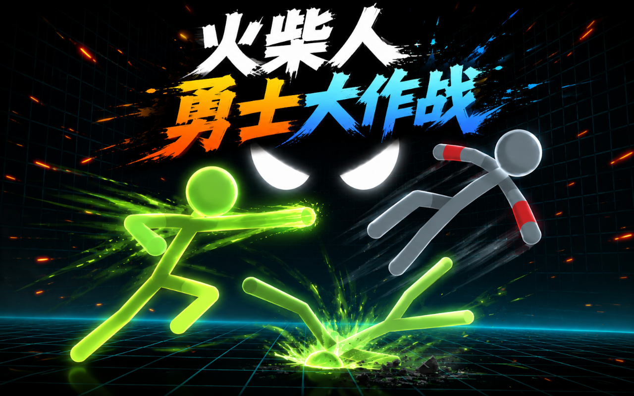 火柴人勇士大作战