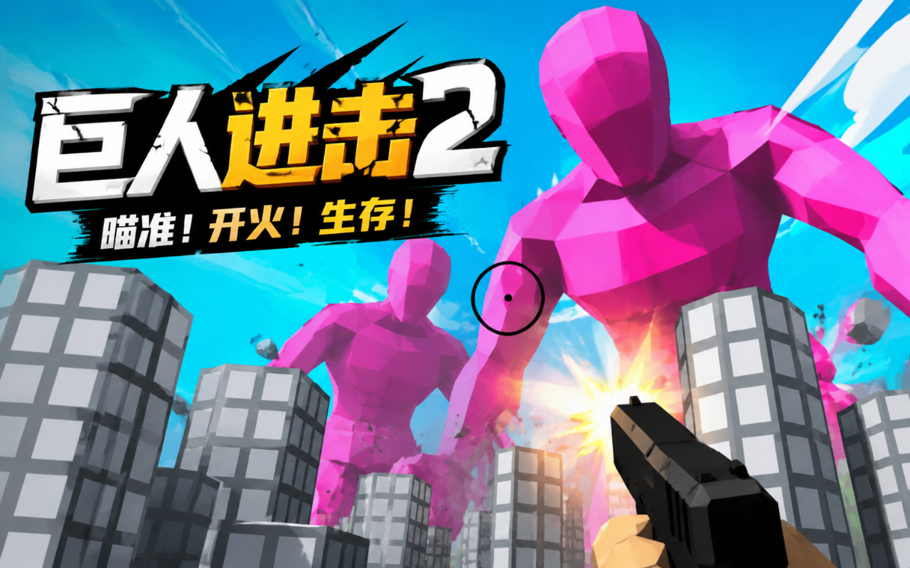 巨人进击2