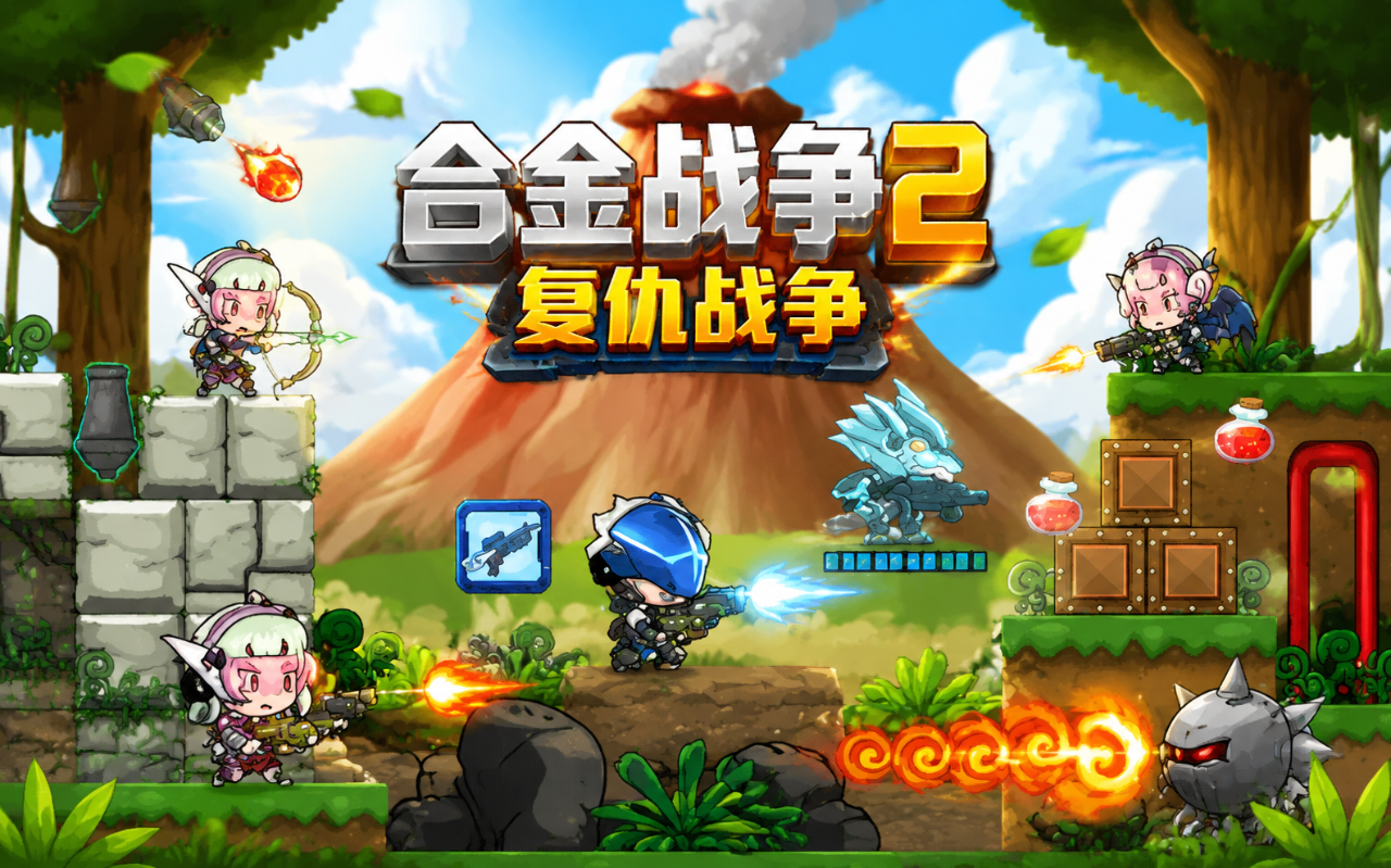 合金战争2之复仇战争