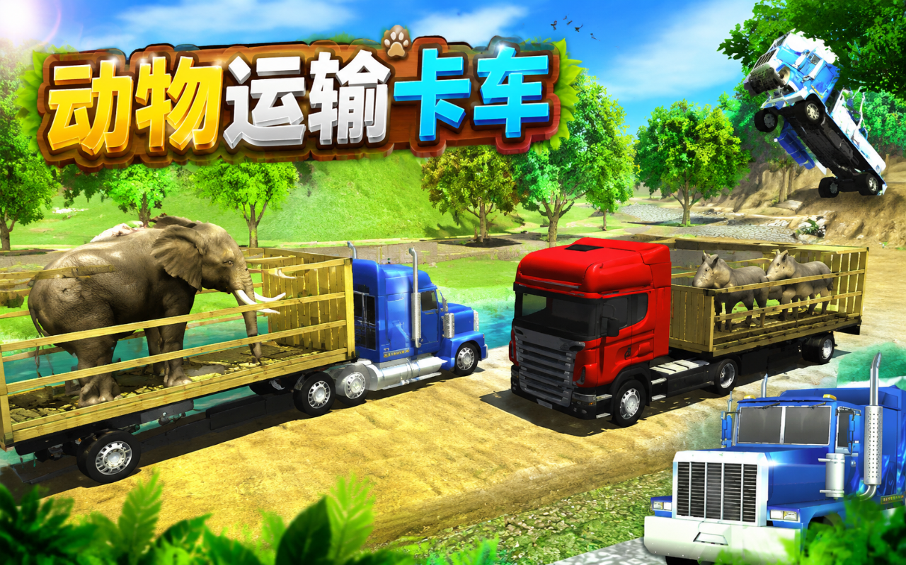 动物运输卡车
