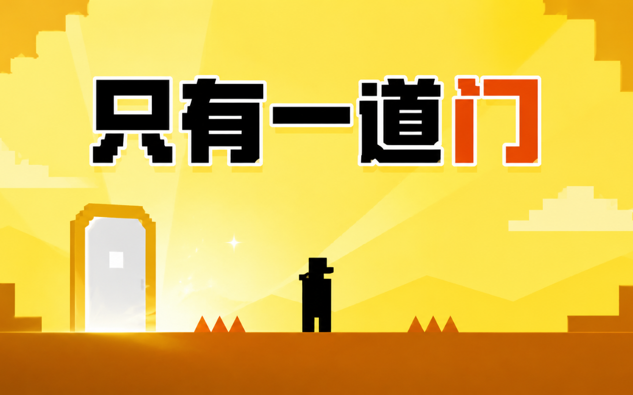 只有一道门