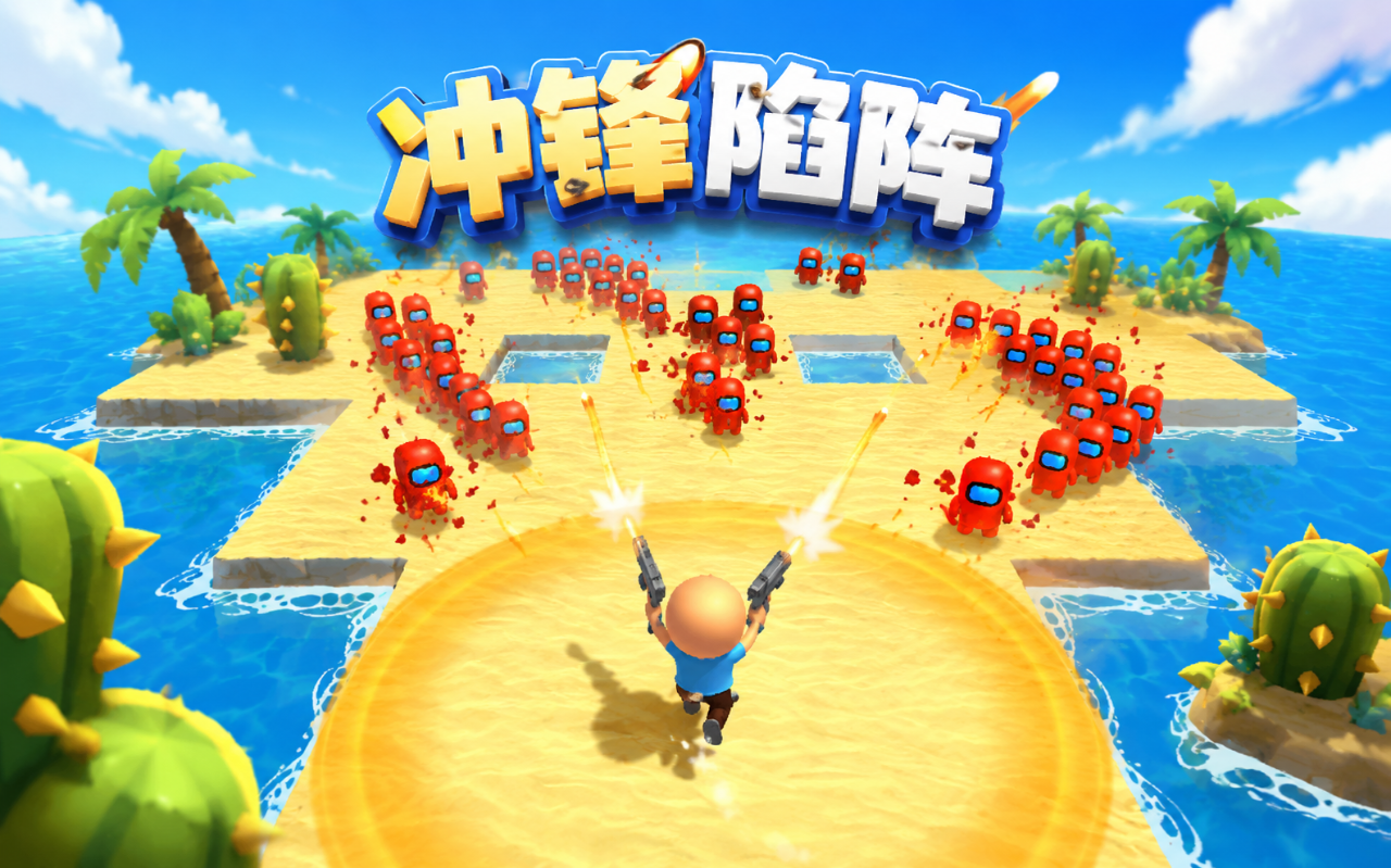 冲锋陷阵