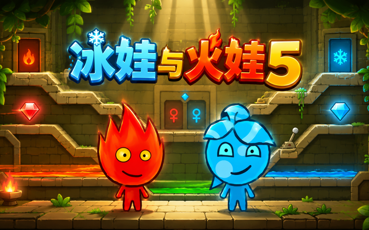 冰娃与火娃5