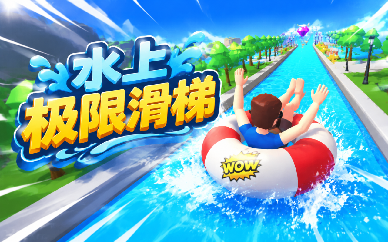 水上极限滑梯
