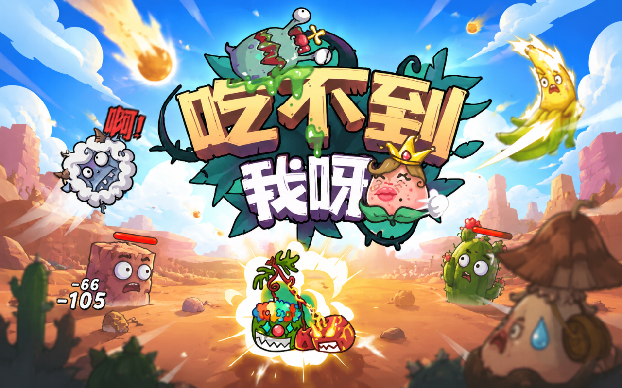 吃不到我呀
