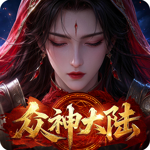 众神大陆