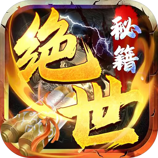 绝世秘籍