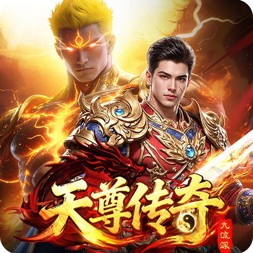 天尊传奇