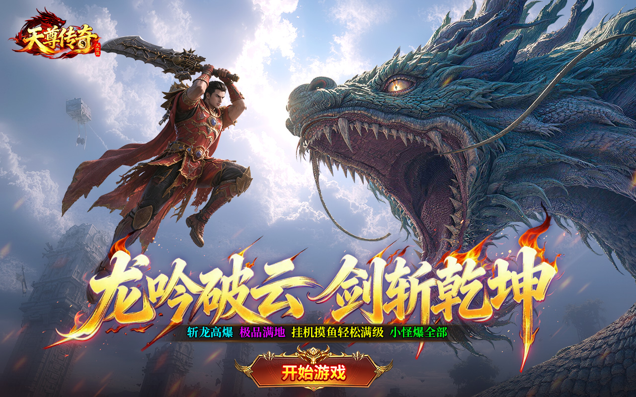 天尊传奇
