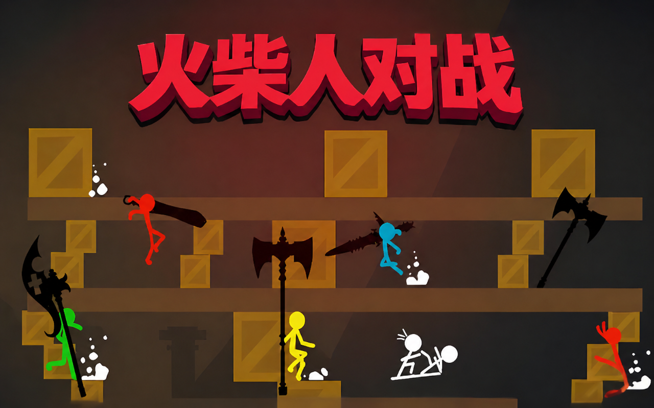 火柴人对战
