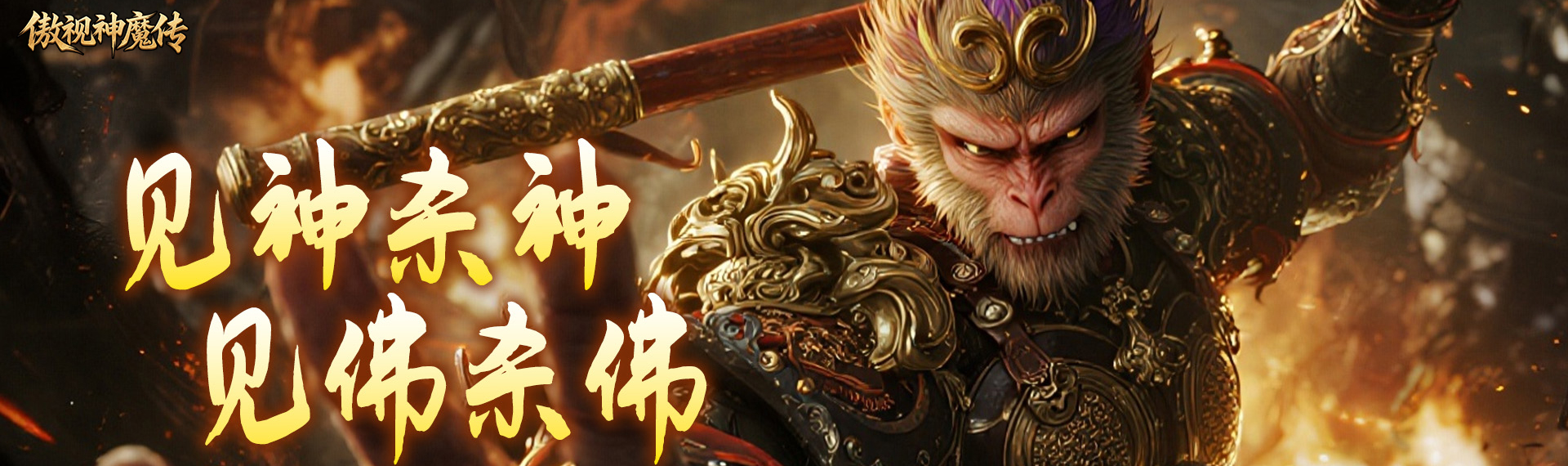 傲视神魔传
