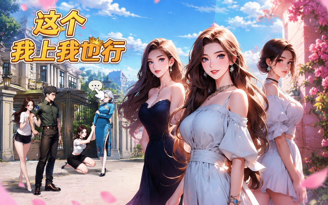 这个我上我也行