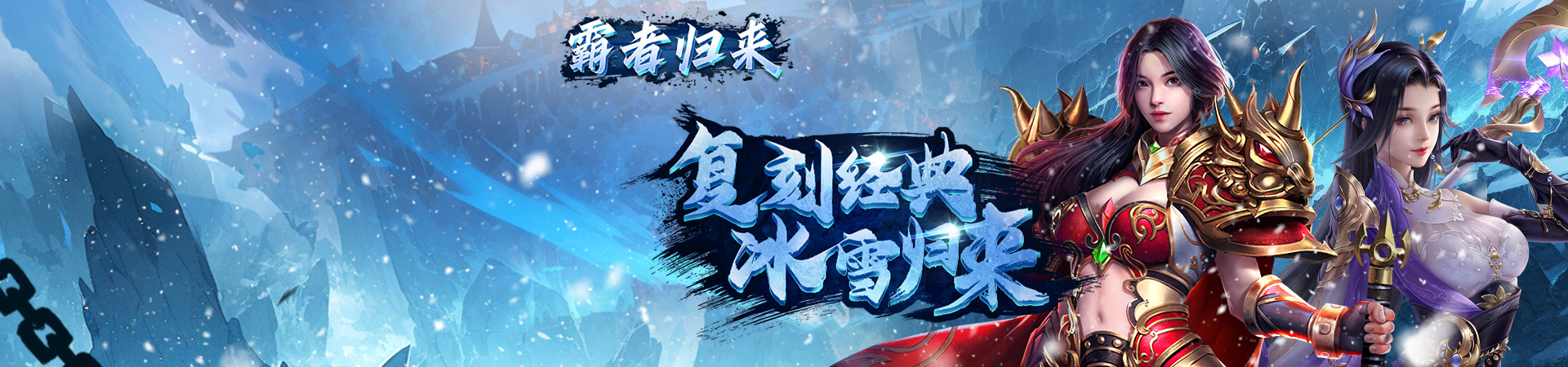 霸者归来